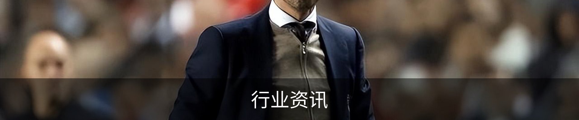 行业资讯